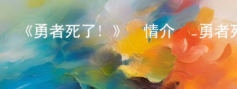 常輝輝發布《勇者死了！》詳情介紹_勇者死了！已完結在線觀看_勇者死了！迅雷下載_日漫